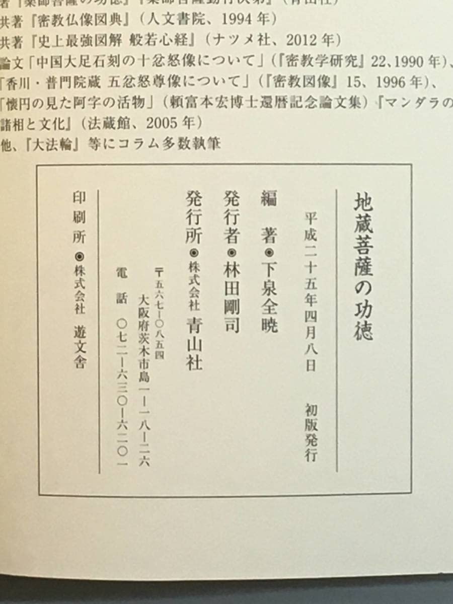 地蔵菩薩供養法　希少　次第書　経本 地蔵菩薩勤行式 | 浄土宗法儀司 宍戸 栄雄 |本 | 通販 | Amazon